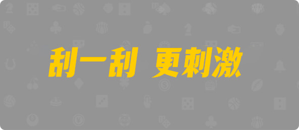 台湾28,双项,凤龙算法,加拿大28,幸运,组合,结果,数据